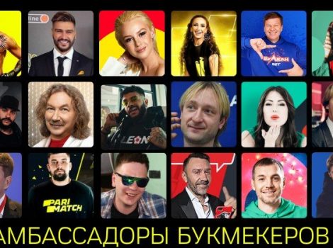 амбассадор букмекерской конторы