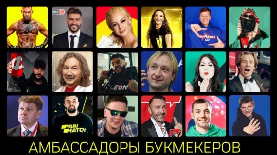 Все об амбассадорах букмекерских контор