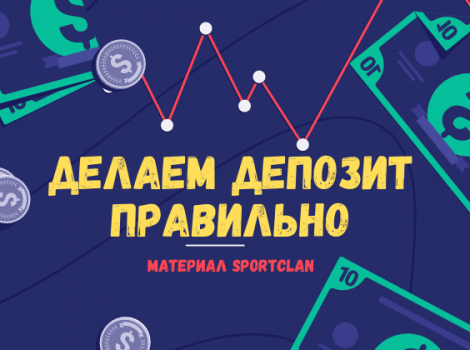 депозит в букмекерской конторе