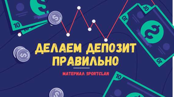Депозит у букмекера: значение, правила, проблемы