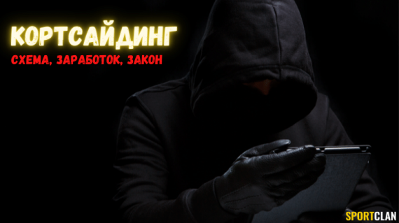 Что значит «кортсайдинг» – понятие, схема, заработок, закон