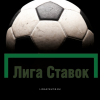 🔥 «Лига Ставок» не доплатила игроку выигрыш по экспрессу в размере более 18 млн рублей