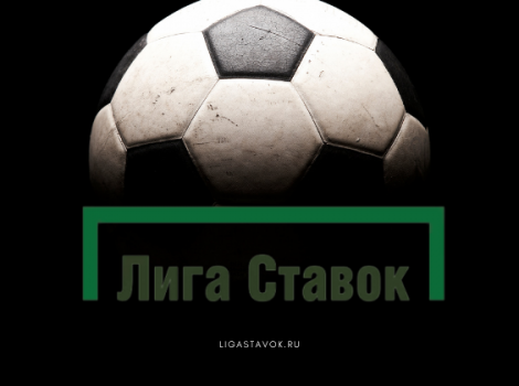 Лига Ставок