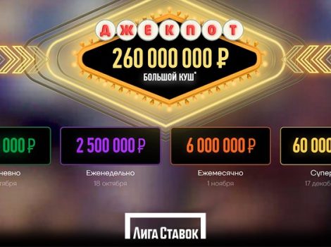лига ставок джекпот