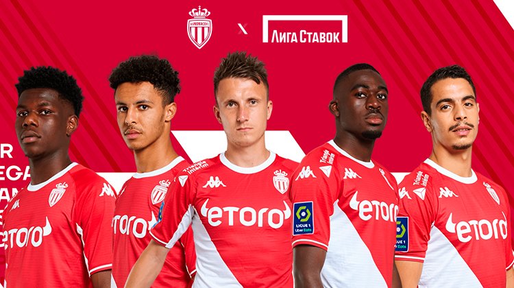 БК «Лига Ставок» стала беттинг-партнером AS Monaco в России