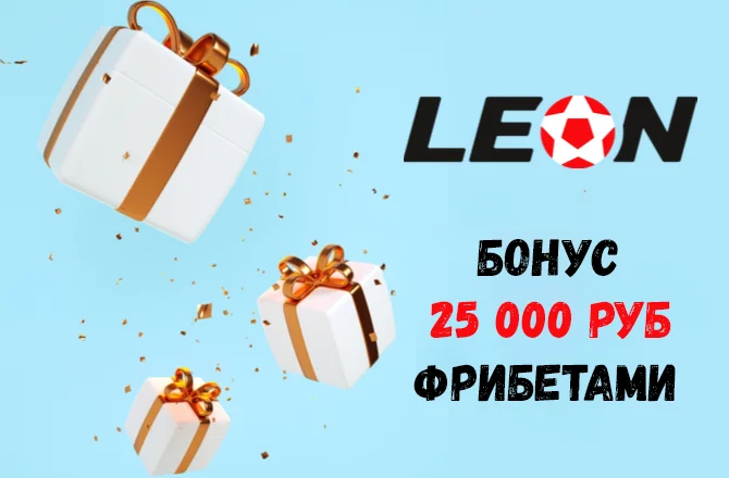 Акция «25 000 рублей фрибетами» от БК Леон