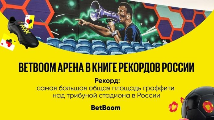 Граффити на BetBoom Арене попали в Книгу рекордов России