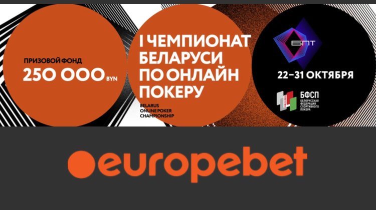 Europebet провел первый чемпионат Беларуси по онлайн-покеру