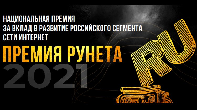 Игровые и киберспортивные компании претендуют на Премию Рунета – 2021