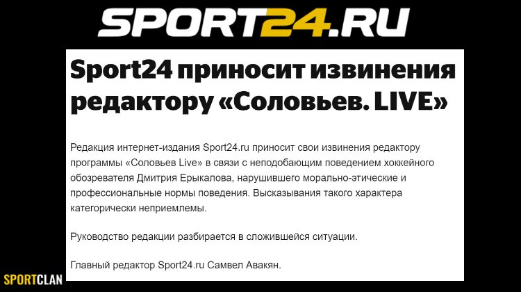 Sport24.ru извинился перед редактором “Соловьев Live” за грубость своего журналиста