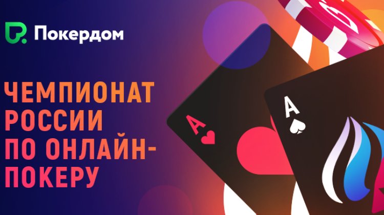 Открытый чемпионат России по онлайн-покеру пройдет с 8 по 28 ноября на Pokerdom