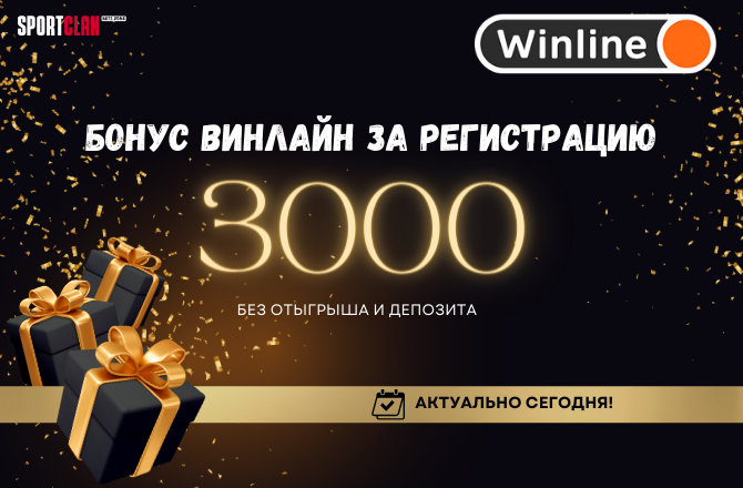Бонус 3000 рублей от БК Winline