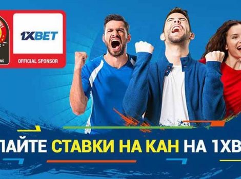 1xbet партнер Кубка африканских наций-2021