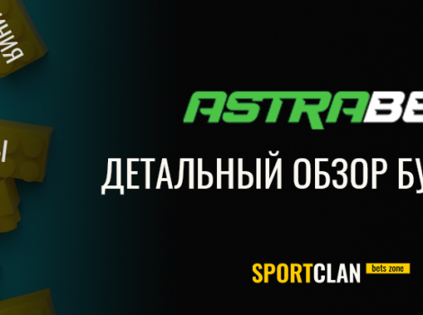 БК Астрабет обзор, плюсы и минусы