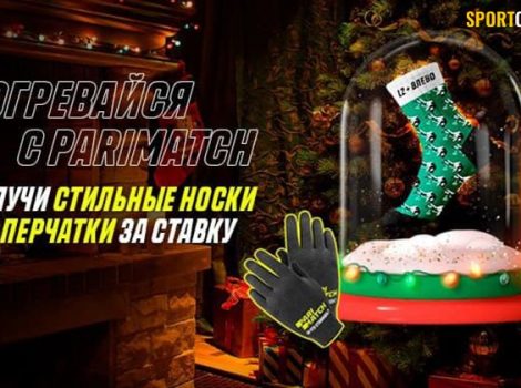 Париматч подарит 2022 теплых подарка