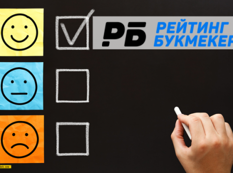 Рейтинг Букмекеров