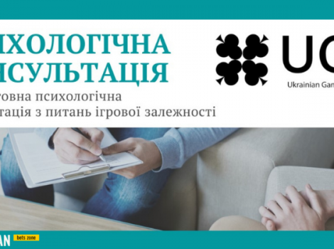 Ukrainian Gambling Council запускает работу Офиса психологической поддержки игроков
