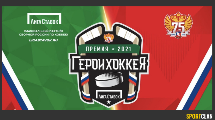Федерация хоккея России и БК «Лига Ставок» объявят лауреатов премии «Герои Хоккея – 2021»