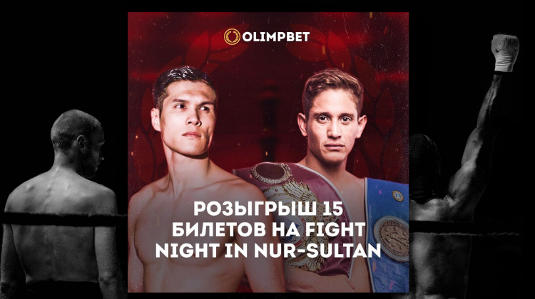 Боксерский турнир Fight Night in Nur-Sultan пройдет при поддержке БК Olimpbet