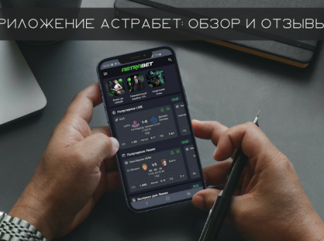 приложение астрабет