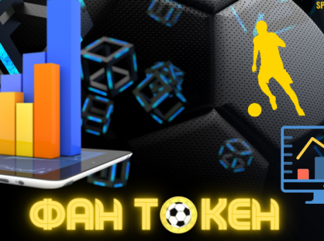 фан-токен в футболе, fan token