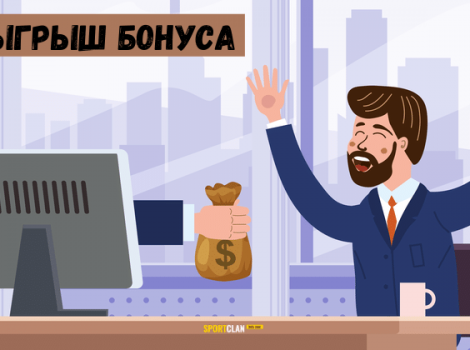 отыгрыш бонуса