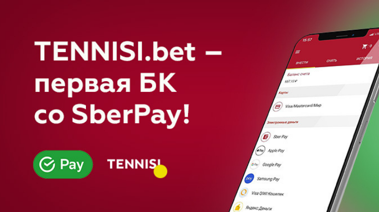 TENNISI.bet первым из российских букмекеров подключил SberPay