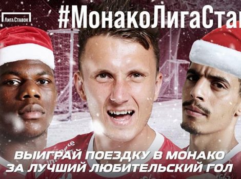 тур по Монако за видео с любительским голом