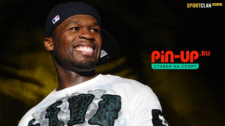 50 Cent сделал рекламу букмекеру Pin-Up.ru