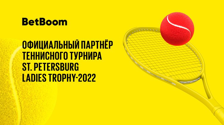 БК BetBoom стала партнером турнира WTA St. Petersburg Ladies Trophy