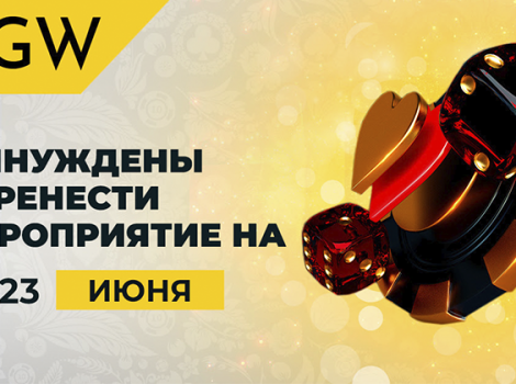 UGW переносится на июнь