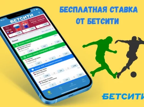 Бетсити бесплатная ставка