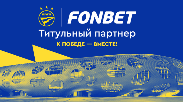 Fonbet стал титульным партнером ФК БАТЭ