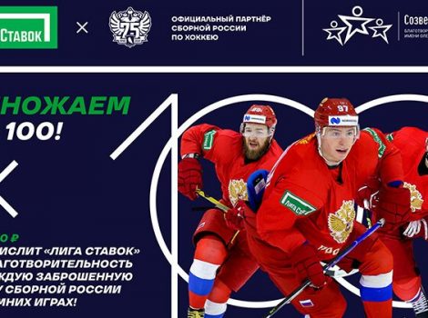 Лига Ставок хоккей и благотворительность