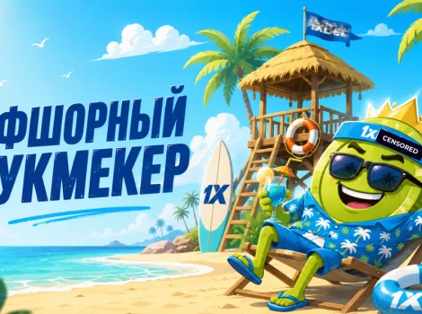 Офшорная букмекерская контора