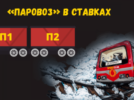паровоз в ставках на спорт