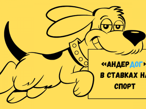 андердог в ставках на спорт