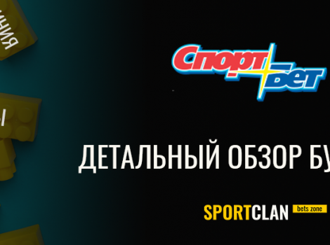 Спортбет обзор букмекерской конторы и отзывы игроков