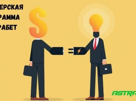 партнерская программа астрабет