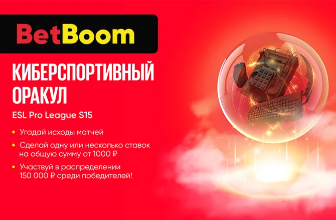 BetBoom разыгрывает 150 000 фрибетов за прогнозы на киберспорт