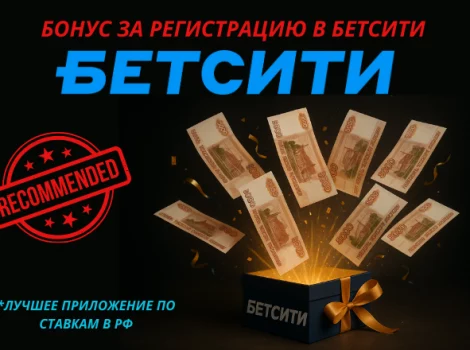 бетсити бонус