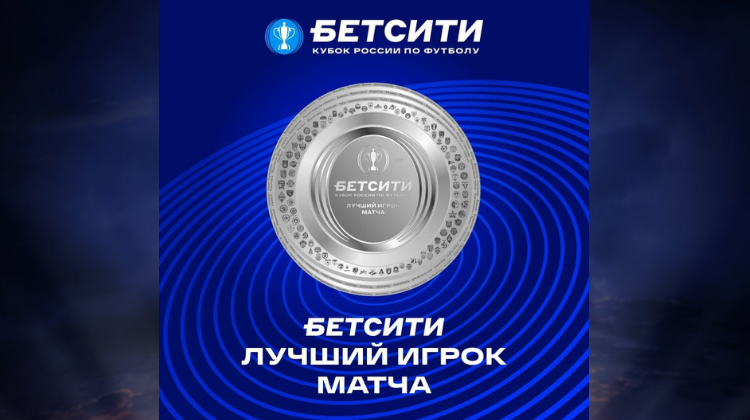 «Лучший игрок матча» – новая премия от Бетсити и РФС