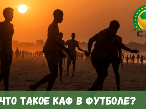 КАФ в футболе