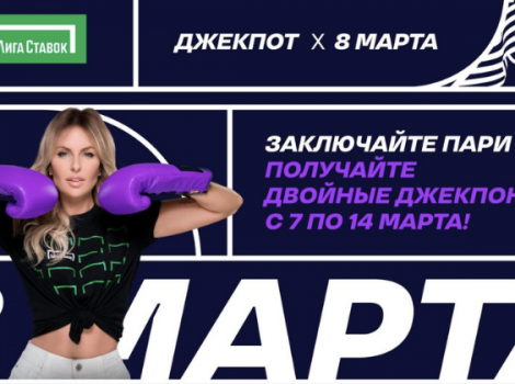 лига ставок джекпот