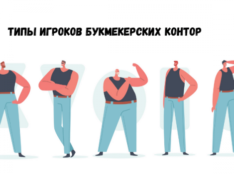 типы игроков бк