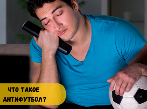 Что такое анфтифутбол?