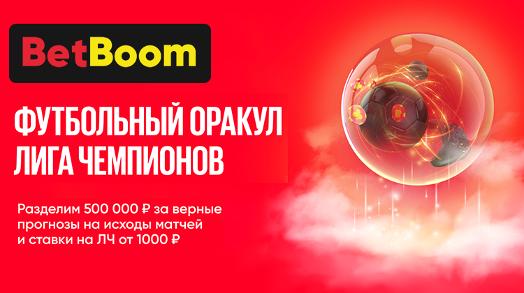 BetBoom объявил о рекордном призовом фонде в «Футбольном Оракуле» – 500 000 фрибетов