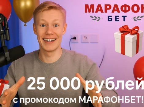 марафонбет промокод апрель 2025
