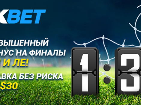 1xbet ставка без риска на финал Лиги Европы