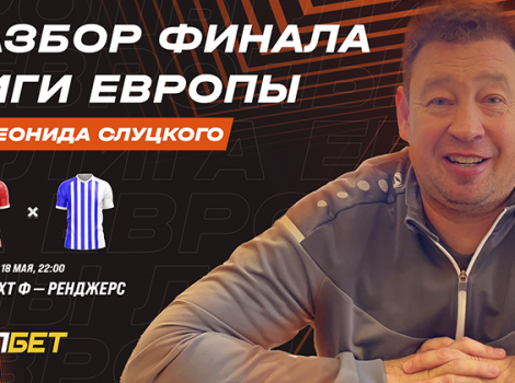 Мелбет и Леонид Слуцкий - разбор финала Лиги Европы